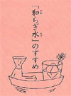 和らぎ水を添えて