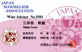 ワインアドバイザー(販売店のソムリエ資格)三井田則雄
