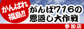 がんば716の恩返し大作戦