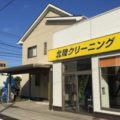 柏崎のしみ抜きなら、北陸クリーニング工場