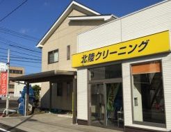 北陸クリーニング工場