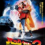 バック・トゥ・ザ・フューチャー PART2