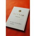 生きた証を本にする（自伝・自分史・記念誌・句集・記録・図録）