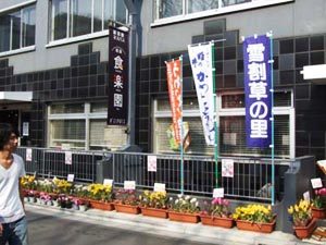 表参道・新潟館　ネスパス