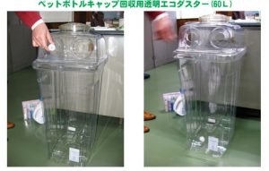 ペットボトルキャップ回収用透明エコダスター　60L