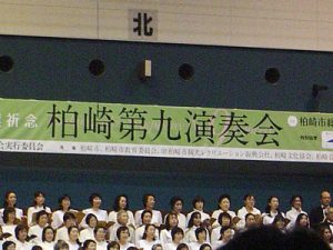 柏崎第九演奏会