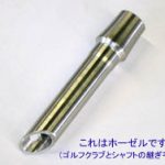 当社で製作するゴルフクラブ部品です